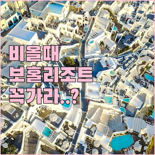 비 올 때 더 좋은 보홀 팡라오 인기 리조트 명단과 알로나 비치 카페 투어 후기