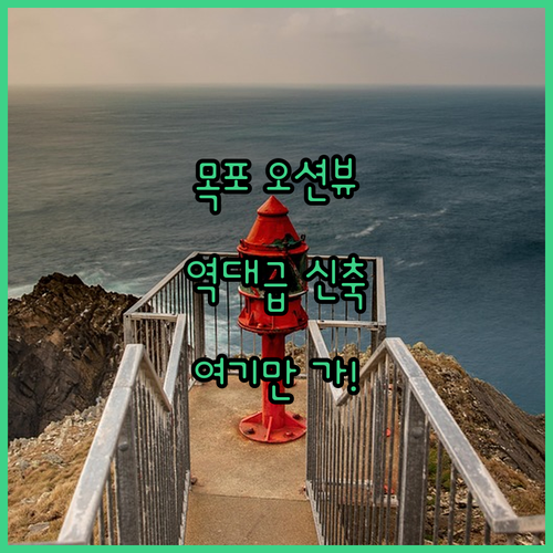 여름 목포 여행 평화광장 인근 오션뷰 신축 숙소 베스트 3 후기