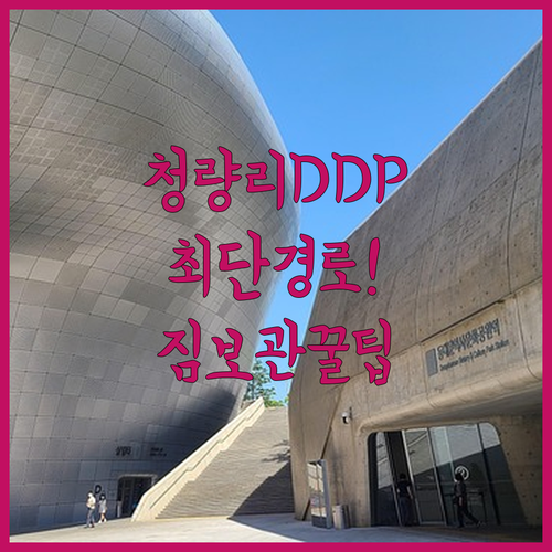 청량리역에서 DDP 가는 법과 주변 물품 보관소 위치 분석