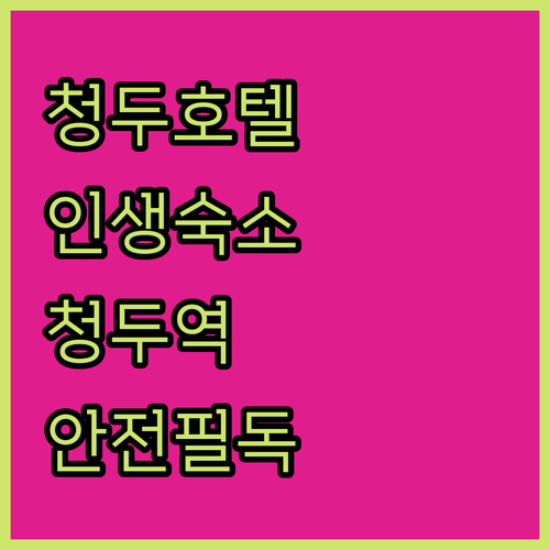 청두 호텔 추천 리스트 TOP 4 위치와 장점부터 청두역 안전 지침까지