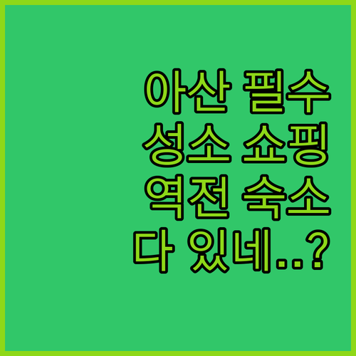 아산 가볼만한곳 아르타 성소 시장 쇼핑 리스트와 온양온천역 인근 숙소 정보