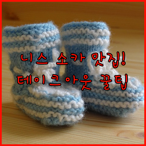 니스 마세나 광장 주변 소카 맛집 정보와 테이크아웃 꿀팁 담은 현지 방문 후기