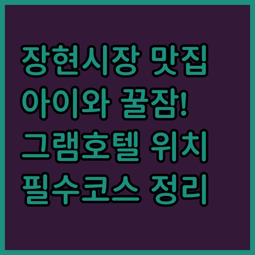 남양주 장현 시장 맛집 투어와 아이 동반하기 좋은 그램 호텔 숙소 위치