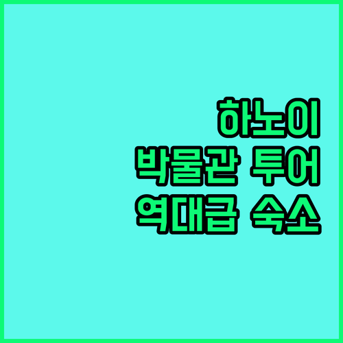 아이들 호기심 자극하는 하노이 박물관 투어와 쾌적한 가족 숙소 비교