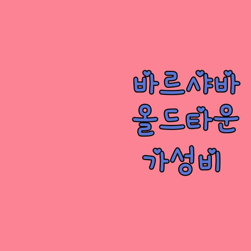 바르샤바 숙소 추천 올드타운 근처 가성비 호텔부터 아파트먼트까지 비교 분석