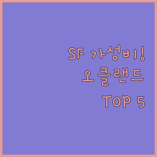 샌프란시스코 근교 가성비 숙소 추천 오클랜드 에머리빌 호텔 5곳 비교 분석