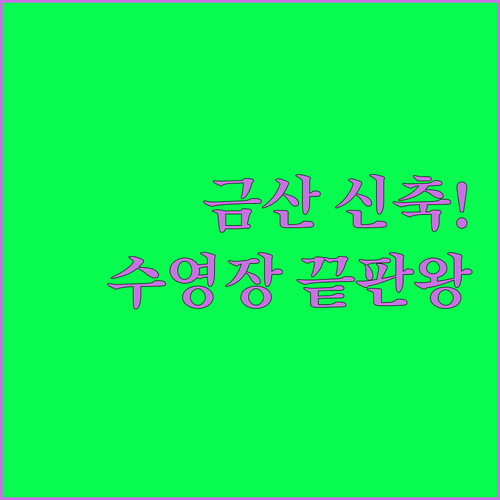 충남 금산 여행 깨끗한 신축 리뉴얼 숙소와 수영장 있는 글램핑장 시설 비교 분석