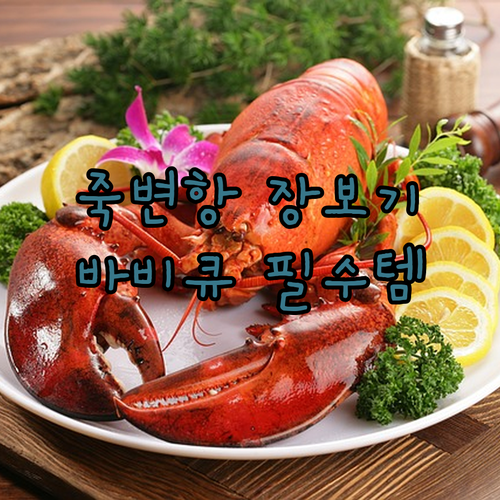울진 죽변항 수산시장 장보기 팁과 바다뷰 펜션 바비큐 준비물 리스트