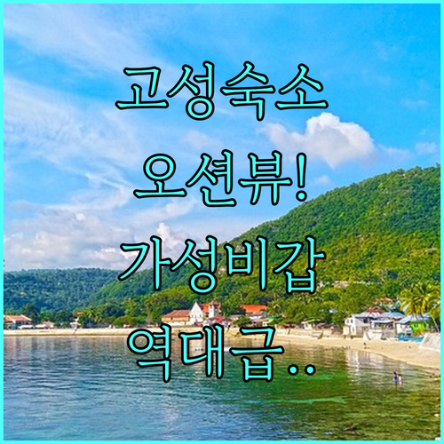 강원도 고성 숙소 추천 5곳 금강산 콘도부터 오션뷰 스파 펜션까지 비교 분석