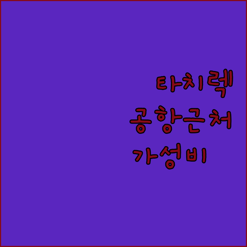 타치렉 공항 근처 가성비 좋은 Golden Cherry Hotel 객실 시설 및 이용 꿀팁 정보