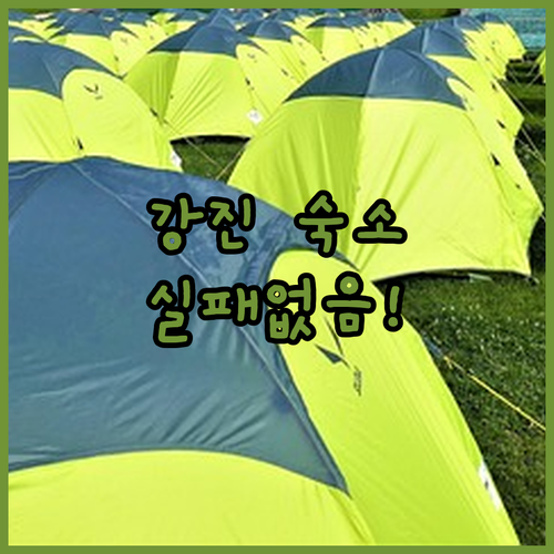 강진 호텔 및 글램핑 숙소 추천 베스트 5 상세 비교와 실제 이용 후기 분석