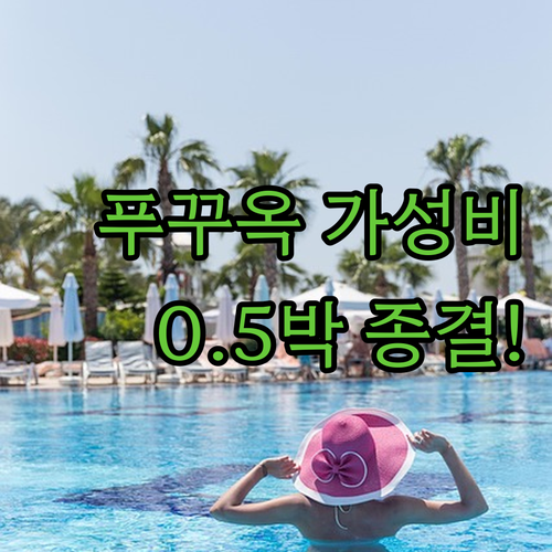 베트남 푸꾸옥 여행 가성비 숙소 추천 및 0.5박 호텔 위치별 특징 정리