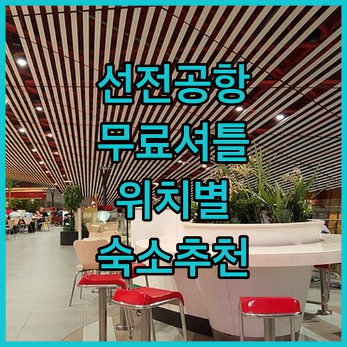 선전 바오안 공항 무료 셔틀 가능한 숙소 추천과 위치별 특징 완벽 정리