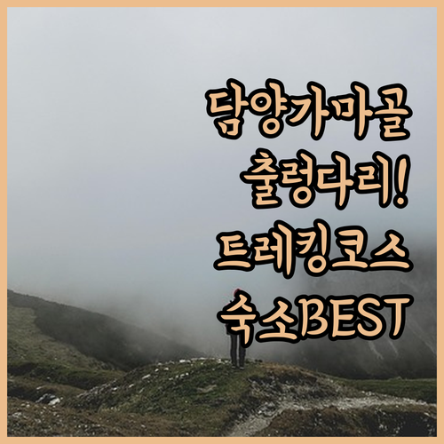 담양 가마골 출렁다리 트레킹 코스와 근처 인기 숙소 BEST 5 실제 방문 후기